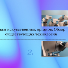 Иллюстрация №2: Искусственные органы.Проблемы и перспективы (Другие типы работ - Другие специализации).